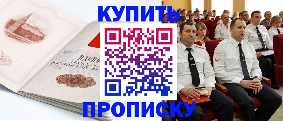 временная прописка в Алейске