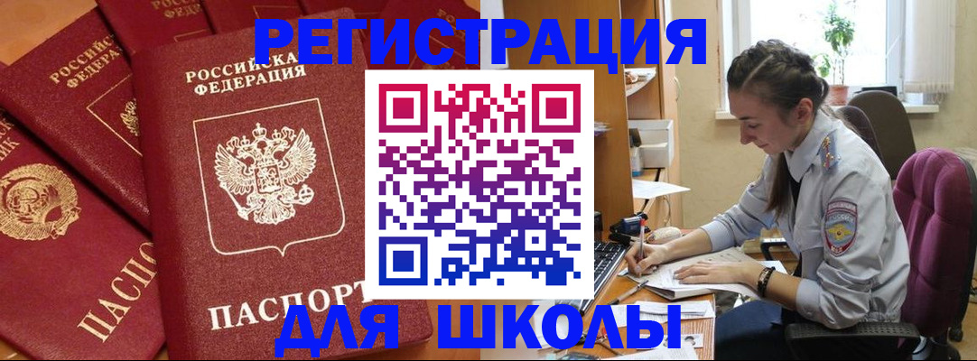 временная регистрация для школы в Алейске